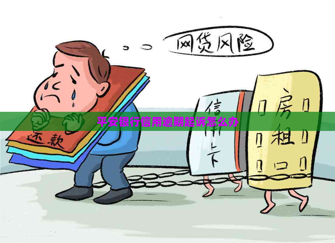 平安银行信用逾期起诉怎么办