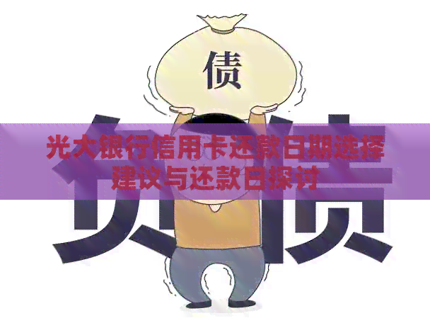 光大银行信用卡还款日期选择建议与还款日探讨