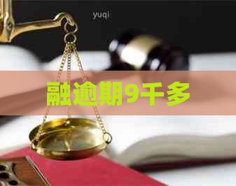 融逾期9千多