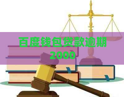 百度钱包贷款逾期2000