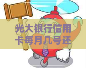 光大银行信用卡每月几号还