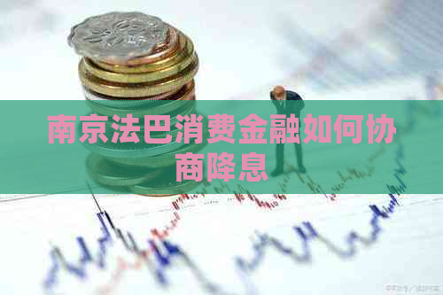 南京法巴消费金融如何协商降息