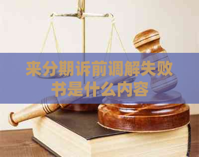 来分期诉前调解失败书是什么内容