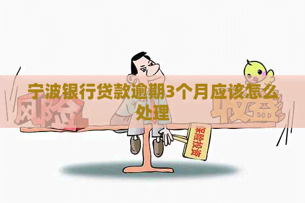 宁波银行贷款逾期3个月应该怎么处理