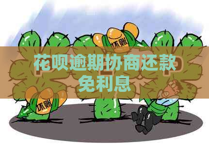 花呗逾期协商还款免利息