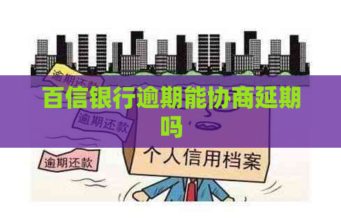 百信银行逾期能协商延期吗