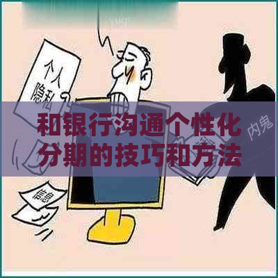和银行沟通个性化分期的技巧和方法