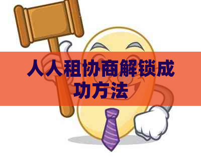 人人租协商解锁成功方法