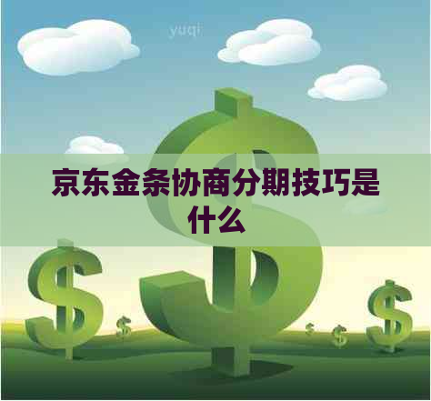 京东金条协商分期技巧是什么