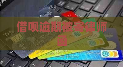 借呗逾期被寄律师函