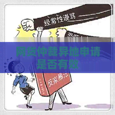 网贷仲裁异地申请是否有效