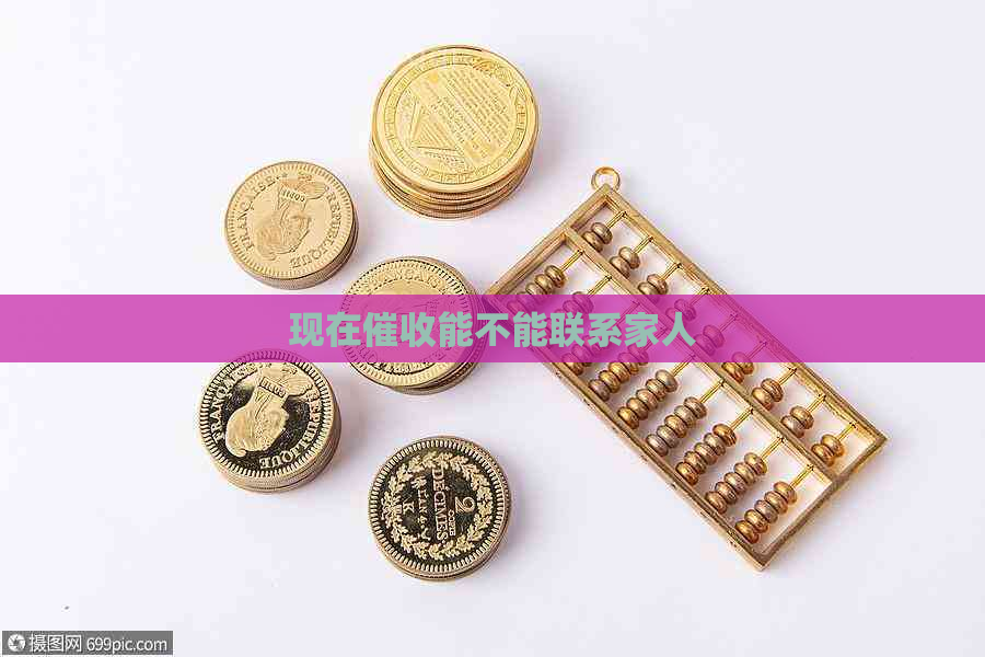现在能不能联系家人