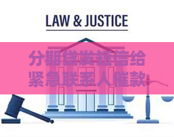 分期贷发短信给紧急联系人催款 分期贷发短信给紧急联系人催款