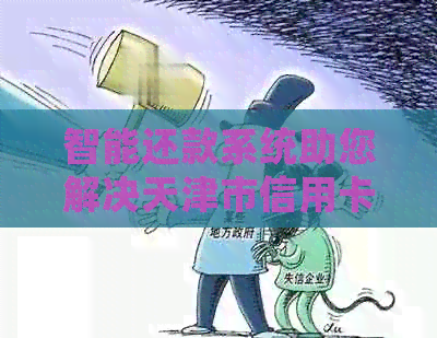 智能还款系统助您解决天津市信用卡逾期烦恼