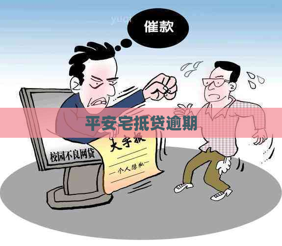 平安宅抵贷逾期