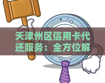 天津州区信用卡代还服务：全方位解答用户疑问，解决还款难题