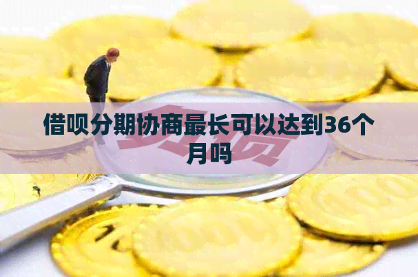 信用卡分期协商最长可以达到36个月吗