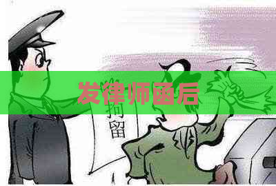 发律师函后