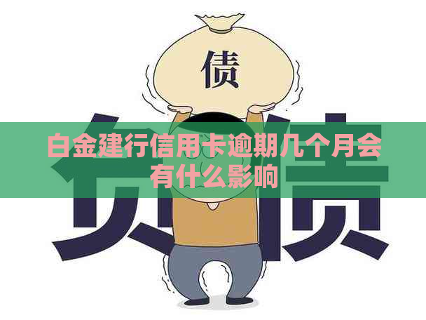 白金建行信用卡逾期几个月会有什么影响