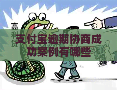 信用卡逾期协商成功案例有哪些