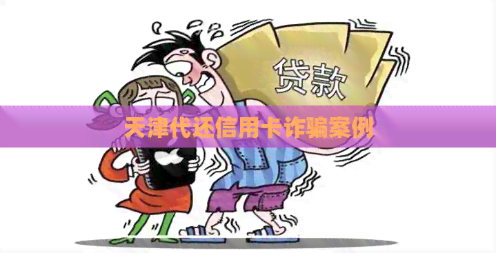 天津代还信用卡诈骗案例