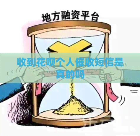 收到白条个人短信是真的吗