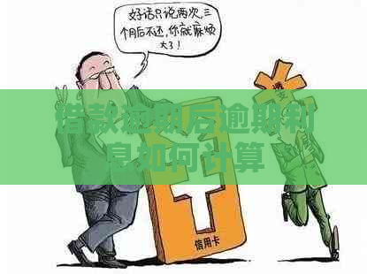 借款逾期后逾期利息如何计算