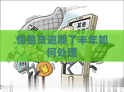 恒易贷逾期了半年如何处理