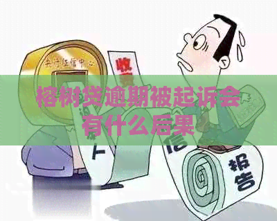 榕树贷逾期被起诉会有什么后果