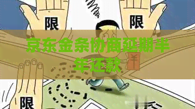 京东金条协商延期半年还款