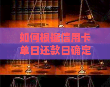 如何根据信用卡单日还款日确定2月账单的还款期限和逾期资讯