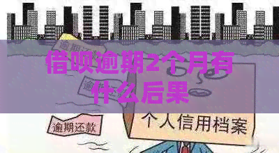 信用卡逾期2个月有什么后果