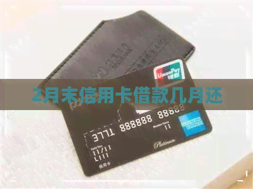 2月末信用卡借款几月还