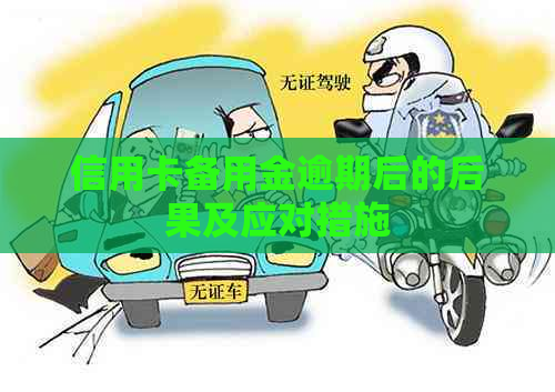 信用卡备用金逾期后的后果及应对措施