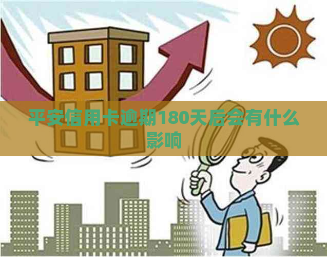 平安信用卡逾期180天后会有什么影响
