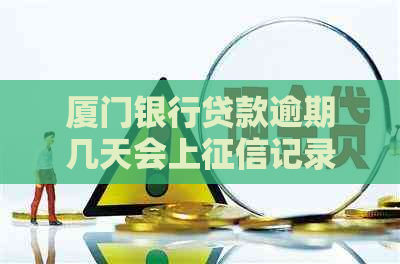 厦门银行贷款逾期几天会上记录