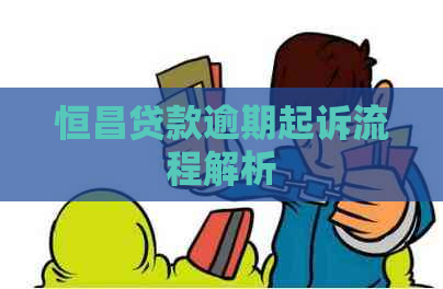 恒昌贷款逾期起诉流程解析