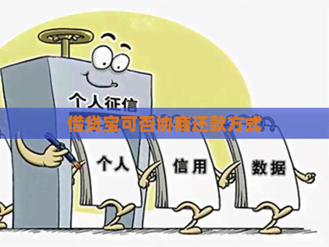 借贷宝可否协商还款方式