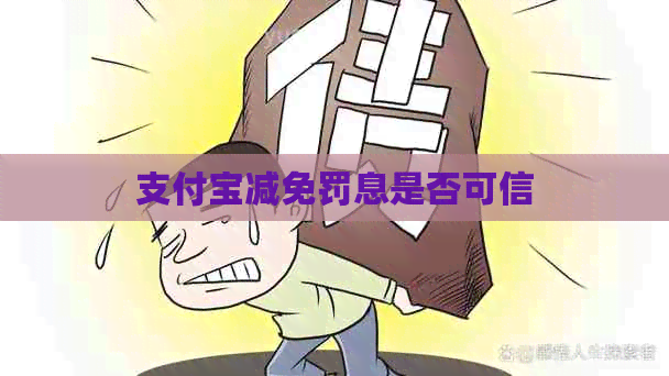 信用卡减免罚息是否可信