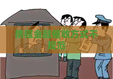 携程金融方式不规范