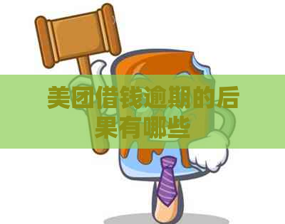 美团借钱逾期的后果有哪些