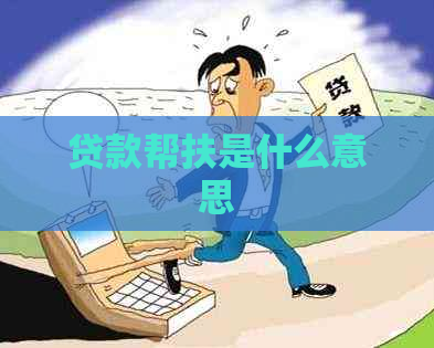 贷款帮扶是什么意思