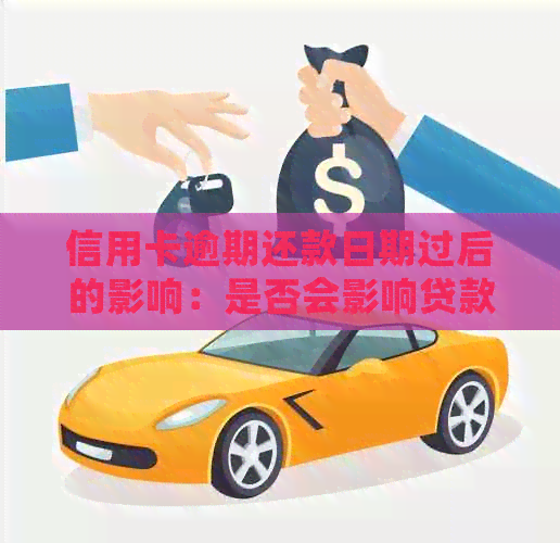 信用卡逾期还款日期过后的影响：是否会影响贷款申请及具体影响因素解析