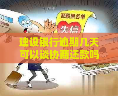 建设银行逾期几天可以谈协商还款吗