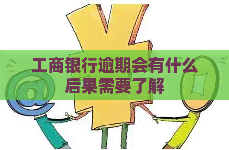工商银行逾期会有什么后果需要了解