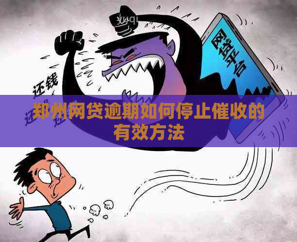 郑州网贷逾期如何停止的有效方法