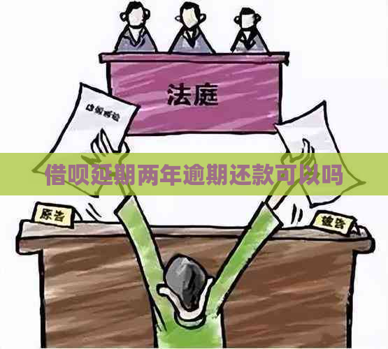 信用卡延期两年逾期还款可以吗