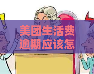 美团生活费逾期应该怎么处理