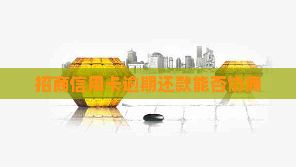 招商信用卡逾期还款能否协商