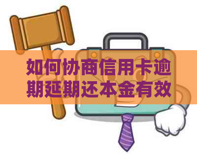 如何协商信用卡逾期延期还本金有效方法